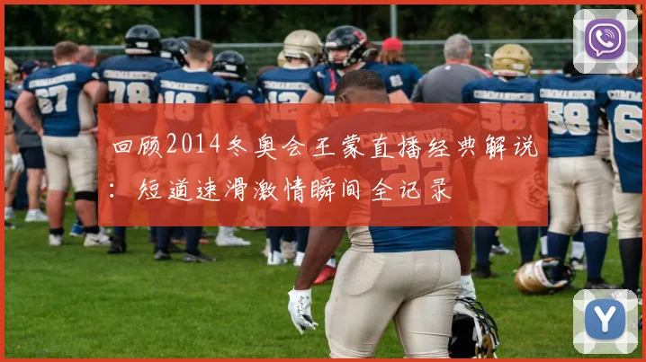 回顾2014冬奥会王蒙直播经典解说：短道速滑激情瞬间全记录
