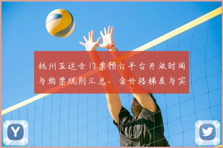 杭州亚运会门票预订平台开放时间与购票规则汇总，含价格梯度与实名入场影响