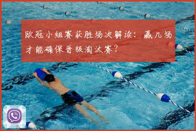 欧冠小组赛获胜场次解读：赢几场才能确保晋级淘汰赛？