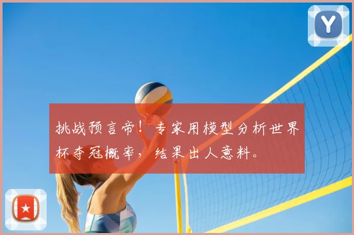 挑战预言帝！专家用模型分析世界杯夺冠概率，结果出人意料。