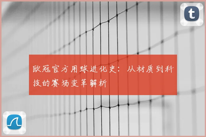 欧冠官方用球进化史：从材质到科技的赛场变革解析