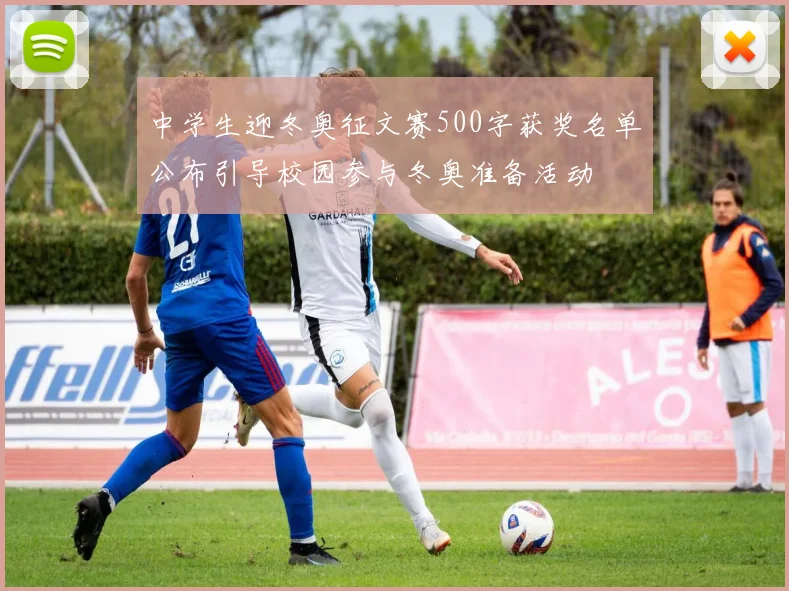 中学生迎冬奥征文赛500字获奖名单公布引导校园参与冬奥准备活动